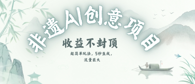 创意热门赛道，纯AI制作非遗书签，收益不封顶跨境课程-外贸教程-精品网课-电商运营课库课堂