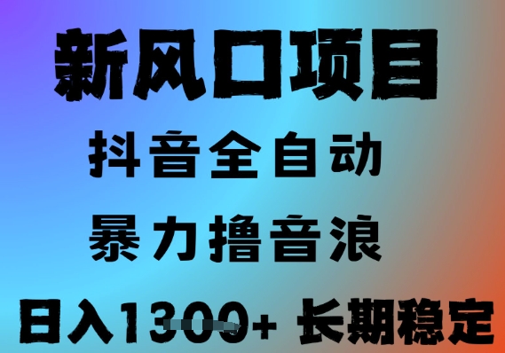 最新风口抖音无人直播撸音浪，全自动运行，小白可玩，长期稳定，日入1.3k，可批量收益翻倍跨境课程-外贸教程-精品网课-电商运营课库课堂