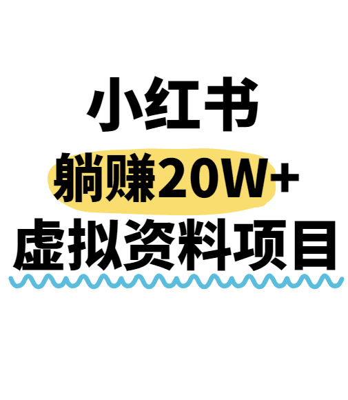 小红书操作虚拟资料，搬运工模式躺挣20W+，互联网的低成本路子！跨境课程-外贸教程-精品网课-电商运营课库课堂