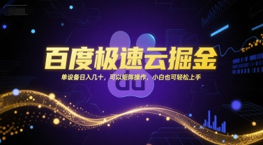 百度极速云掘金，单设备日入几十，可以矩阵操作，小白也可轻松上手跨境课程-外贸教程-精品网课-电商运营课库课堂