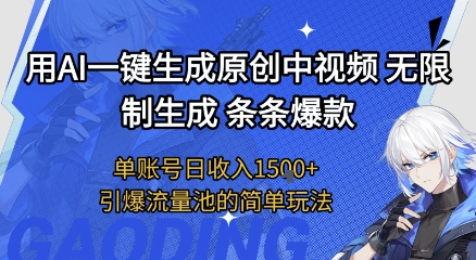 用AI一键生成原创中视频，无限制生成条条爆款，单账号日收入1.5k+引爆流量池简单玩法跨境课程-外贸教程-精品网课-电商运营课库课堂