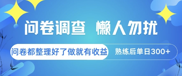 问卷调查，懒人勿扰，问卷都整理好了单价不等，做就有收益，熟练后单日3张跨境课程-外贸教程-精品网课-电商运营课库课堂