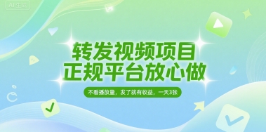 转发视频项目，正规平台放心做，不看播放量，无粉丝要求，发了就有收益，一天3张跨境课程-外贸教程-精品网课-电商运营课库课堂