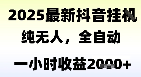 独家抖音无人撸礼物，全自动纯无人，长期稳定 一个小时收益2k+，小白当天拿结果跨境课程-外贸教程-精品网课-电商运营课库课堂