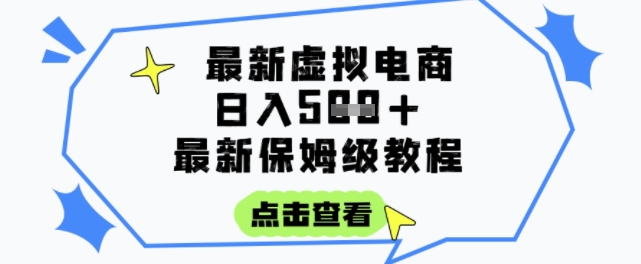 日入3张+的虚拟电商项目，保姆级教程，全网最详细，操作简单，每天一个小时，实现被动收入跨境课程-外贸教程-精品网课-电商运营课库课堂