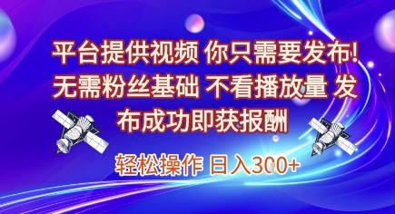 平台提供视频，你只需要发布， 无需粉丝基础，不看播放量，发布成功即获报酬，日入3张跨境课程-外贸教程-精品网课-电商运营课库课堂