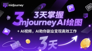 3天掌握midjourneyAI绘图+AI视频，AI助你副业变现高效工作跨境课程-外贸教程-精品网课-电商运营课库课堂