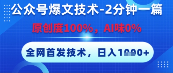 公众号爆文技术，2分钟一篇，原创度100%，AI味0%，复制粘贴，日入多张，全网首发跨境课程-外贸教程-精品网课-电商运营课库课堂