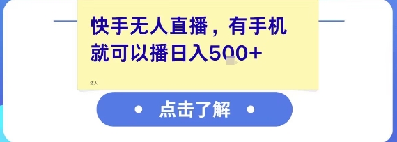 快手无人直播，有手机就可以播，收益可观日入5张+跨境课程-外贸教程-精品网课-电商运营课库课堂
