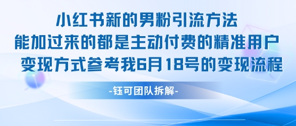 小红书全新男粉引流实操方法，日引流100多精准男粉跨境课程-外贸教程-精品网课-电商运营课库课堂
