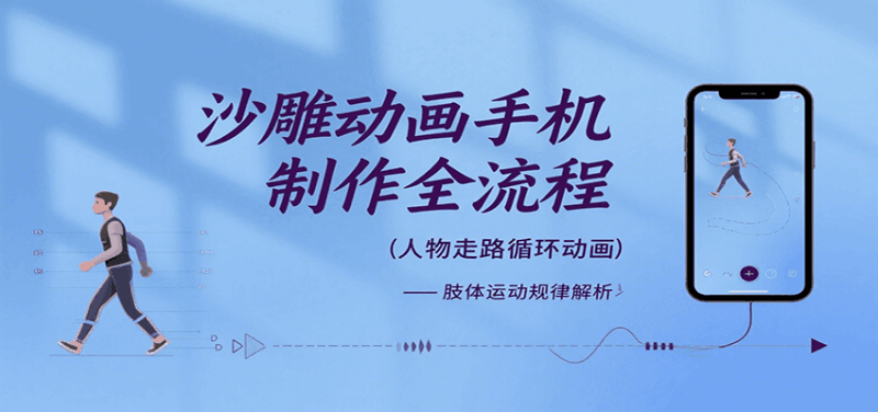 沙雕动画手机制作全流程，关键帧动画、走路、表情变换、场景反向移动、车内人物添加等跨境课程-外贸教程-精品网课-电商运营课库课堂