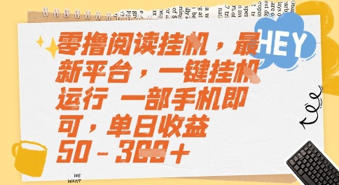 零撸阅读挂G，最新平台，一键全自动运行，一部手机即可，单日收益50-3张跨境课程-外贸教程-精品网课-电商运营课库课堂