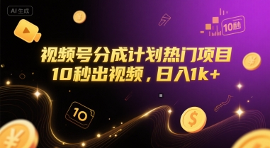 视频号分成计划热门项目，10秒出视频，日入1k+跨境课程-外贸教程-精品网课-电商运营课库课堂
