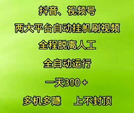 抖音视频号两大平台自动运行，全程脱离人工，自动获取收益，一天3张+，多机多挣，上不封顶跨境课程-外贸教程-精品网课-电商运营课库课堂