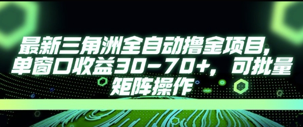 最新AI全自动游戏撸金项目，单窗口收益30-70+，可批量操作跨境课程-外贸教程-精品网课-电商运营课库课堂