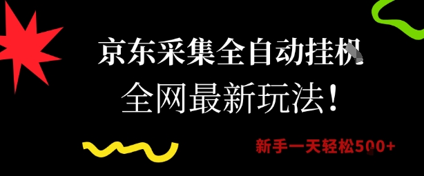 京东采集全自动挂G项目，全网最新玩法新手一天轻松5张跨境课程-外贸教程-精品网课-电商运营课库课堂