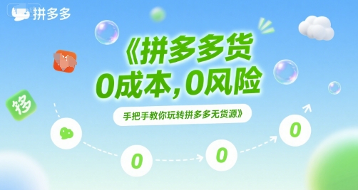 拼多多无货源项目，0成本，0风险，手把手教你玩转拼多多无货源跨境课程-外贸教程-精品网课-电商运营课库课堂