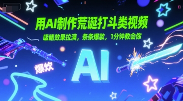 用AI制作荒诞打斗类视频，吸睛效果拉满，条条爆款，1分钟教会你跨境课程-外贸教程-精品网课-电商运营课库课堂