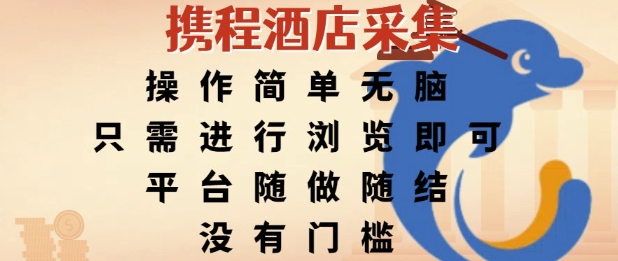 携程酒店采集，操作简单无脑，只需进行浏览即可，平台随做随结，没有门槛，挣米竟是如此容易跨境课程-外贸教程-精品网课-电商运营课库课堂