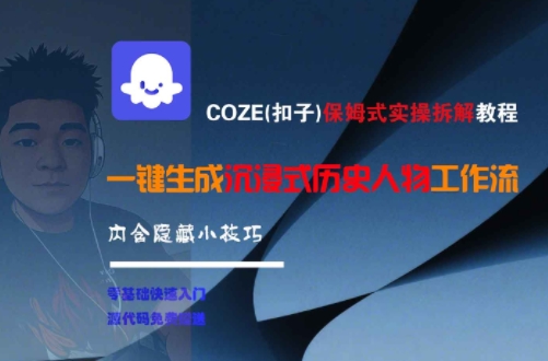 COZE(扣子)保姆式实操拆解教程，一键生成沉浸式历史人物工作流，内含隐藏小技巧跨境课程-外贸教程-精品网课-电商运营课库课堂