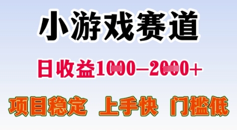 25年暑期高收益项目，小游戏赛道一天收益1-2k+ 稳定项目，上手快，门槛低跨境课程-外贸教程-精品网课-电商运营课库课堂