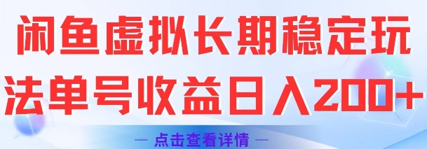 闲鱼虚拟长期稳定玩法单号收益日入2张跨境课程-外贸教程-精品网课-电商运营课库课堂