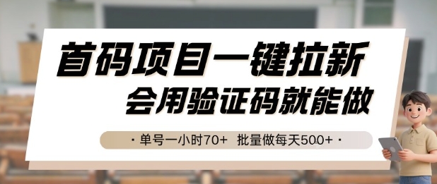 首码项目一键拉新，会用验证码就能做 单号一小时70+，批量做每天5张跨境课程-外贸教程-精品网课-电商运营课库课堂