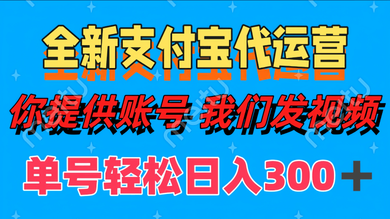 单号轻松日入300+ 全新支付宝代运营你提供账号 我们发视频跨境课程-外贸教程-精品网课-电商运营课库课堂