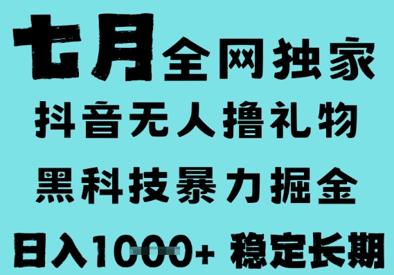 7月最新风口抖音无人直播撸音浪，黑科技全自动运行，长期稳定，低门槛，日入1k+可以矩阵跨境课程-外贸教程-精品网课-电商运营课库课堂