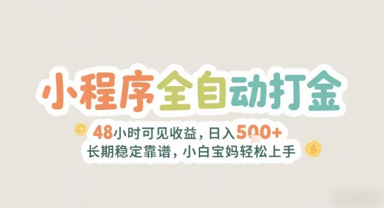 2025年小程序全自动打金，2天可见收益，日入5张+长期稳定靠谱，小白宝妈轻松上手跨境课程-外贸教程-精品网课-电商运营课库课堂