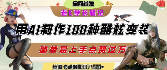 如何利用AI工具制作酷炫丝滑变装发布短视频平台流量爆炸，轻松日入5张+跨境课程-外贸教程-精品网课-电商运营课库课堂