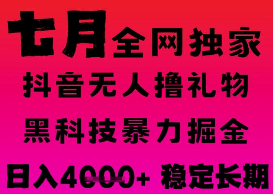 7月最新风口抖音无人直播撸音浪掘金，黑科技全自动运行，长期稳定，日入1k+，可批量收益翻倍跨境课程-外贸教程-精品网课-电商运营课库课堂