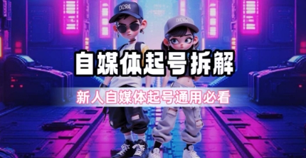 一天5张？自媒体起号完整拆解跨境课程-外贸教程-精品网课-电商运营课库课堂