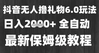 最新风口暴力撸金技术，无人撸礼物，长期稳定 一个小时收益2k+，小白当天拿结果跨境课程-外贸教程-精品网课-电商运营课库课堂