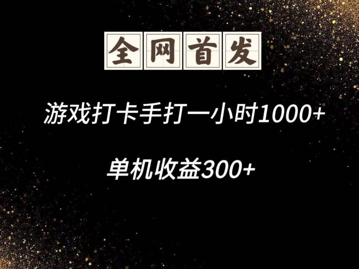 游戏打卡手打一小时1000+  单机收益300+脚本不是市面上的战神和A+全网独家脚本跨境课程-外贸教程-精品网课-电商运营课库课堂