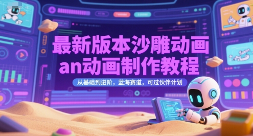 最新版本沙雕动画an动画制作教程，从基础到进阶，蓝海赛道，可过伙伴计划跨境课程-外贸教程-精品网课-电商运营课库课堂
