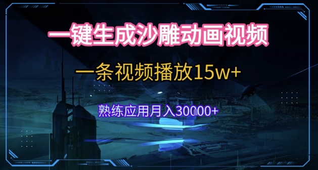 AI一键生成沙雕动画，5分钟一条，单条播放破15w的暴利玩法，轻轻松松月入3w+跨境课程-外贸教程-精品网课-电商运营课库课堂