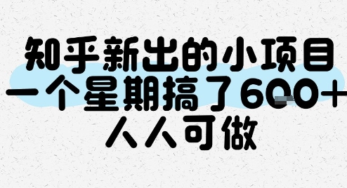 知乎新出的小项目，一个星期搞了6张，人人可做跨境课程-外贸教程-精品网课-电商运营课库课堂