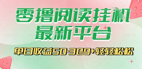 最新零撸阅读挂G平台，一键自动运行，一部手机即可操作，单日收益3张轻轻松松跨境课程-外贸教程-精品网课-电商运营课库课堂