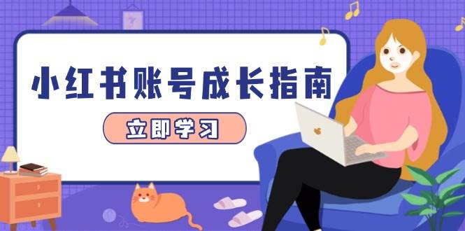 小红书账号成长指南，爆款选题+精准定位+数据分析，系统提升账号变现能力跨境课程-外贸教程-精品网课-电商运营课库课堂
