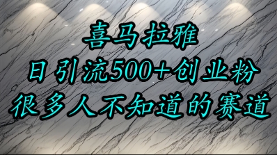 喜马拉雅，小而精的流量赛道，日进500+精准创业粉跨境课程-外贸教程-精品网课-电商运营课库课堂
