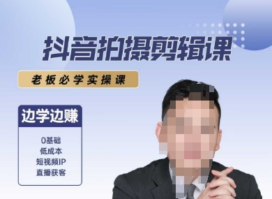 抖音拍摄剪辑课，老板必学实操课，边学边挣跨境课程-外贸教程-精品网课-电商运营课库课堂