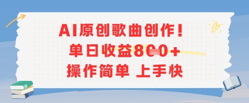 AI原创歌曲创作，单日收益多张，操作简单上手快跨境课程-外贸教程-精品网课-电商运营课库课堂
