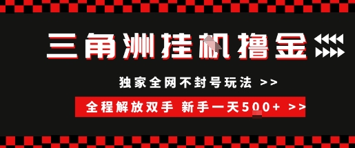 三角洲全自动挂G撸金，新手轻松一天5张+，无脑搬砖跨境课程-外贸教程-精品网课-电商运营课库课堂