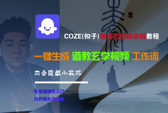 COZE(扣子)保姆式实操拆解教程，一键生成道教玄学视频工作流，内含隐藏小技巧跨境课程-外贸教程-精品网课-电商运营课库课堂