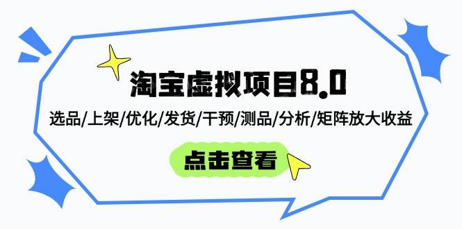 淘宝虚拟项目8.0：选品/上架/优化/发货/干预/测品/分析/矩阵放大收益跨境课程-外贸教程-精品网课-电商运营课库课堂