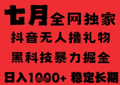 7月最新风口抖音无人直播纯暴力撸音浪，不出镜不说话，黑科技全自动运行，长期稳定，日入1k跨境课程-外贸教程-精品网课-电商运营课库课堂