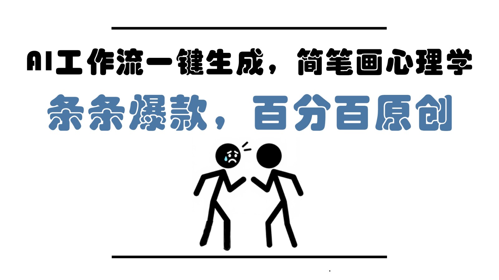 AI工作流一键生成，简笔画心理学，条条爆款，百分百原创，小白5分钟上手，月入1万+跨境课程-外贸教程-精品网课-电商运营课库课堂