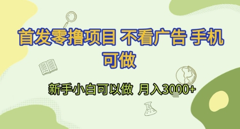 首发零撸项目 不看广告 手机可做 新手小白可以做  月入3k+跨境课程-外贸教程-精品网课-电商运营课库课堂