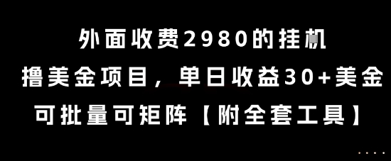 外面收费2980的挂G撸美金项目，单日收益30+美金，可批量可矩阵跨境课程-外贸教程-精品网课-电商运营课库课堂